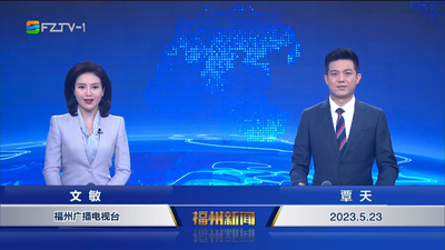 【2023.5.23】《福州新闻》