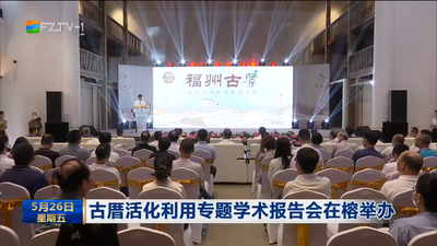 古厝活化利用专题学术报告会在榕举办