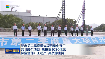 我市第二季度重大项目集中开工 共159个项目 总投资1030亿元 林宝金作开工动员 吴贤德主持