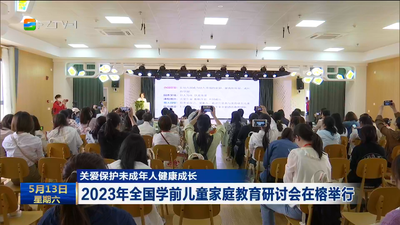 关爱保护未成年人健康成长 2023年全国学前儿童家庭教育研讨会在榕举行