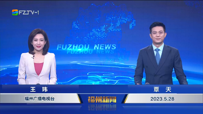 【2023.5.28】《福州新闻》