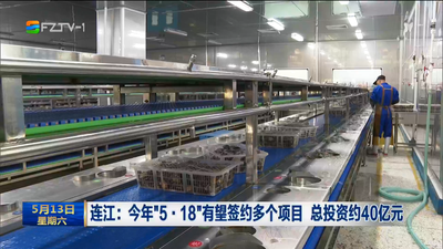 连江：今年“5·18”有望签约多个项目 总投资约40亿元