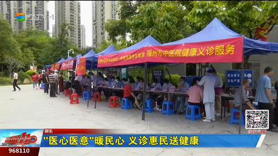 “医心医意”暖民心 义诊惠民送健康