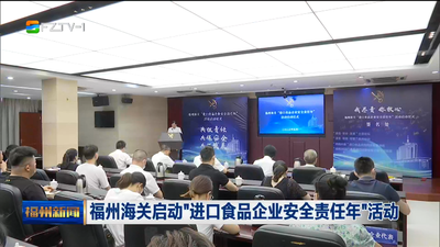 福州海关启动“进口食品企业安全责任年”活动