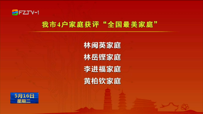 我市4户家庭获评“全国最美家庭”