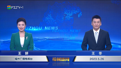 【2023.5.26】《福州新闻》