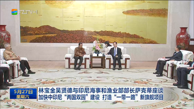 林宝金吴贤德与印尼海事和渔业部部长萨克蒂座谈 加快中印尼“两国双园”建设 打造“一带一路”新旗舰项目
