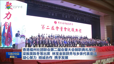 香港福州社团联会第二届会董大会就职典礼举行 梁振英陈冬等出席 林宝金致辞并与乡亲代表座谈  凝心聚力 精诚合作 携手发展