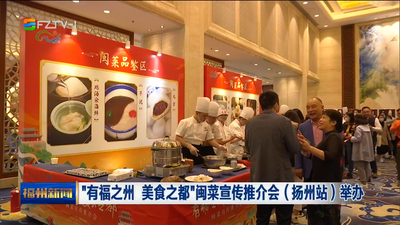 “有福之州 美食之都”闽菜宣传推介会（扬州站）举办