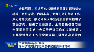 市委常委会召开会议 深入学习贯彻习近平总书记重要讲话精神