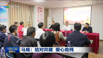 马尾：结对共建 爱心助残