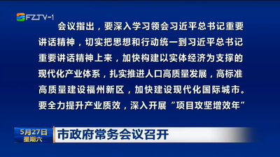 市政府常务会议召开