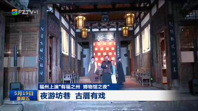 福州上演“有福之州 博物館之夜” 夜游坊巷 古厝有戲