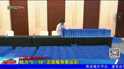 助力“5·18” 志愿服务更出彩