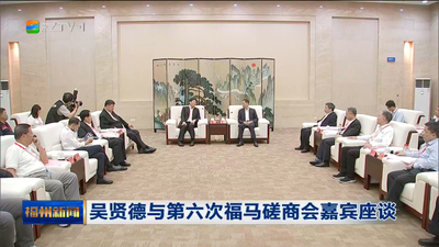 吳賢德與第六次福馬磋商會(huì)嘉賓座談