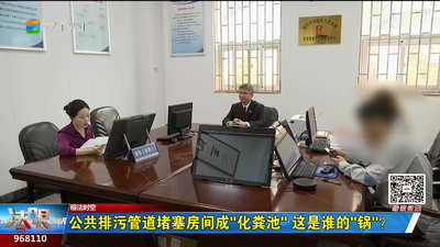 榕法时空：公共排污管道堵塞房间成“化粪池” 这是谁的“锅”？