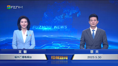 【2023.5.30】《福州新闻》