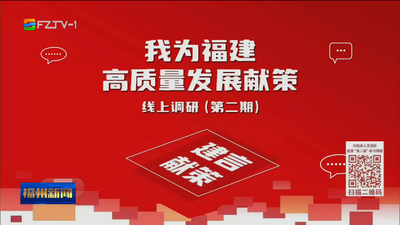 “我为福建高质量发展献策”线上调研第二期启动
