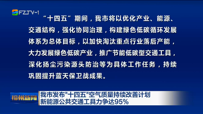 我市发布“十四五”空气质量持续改善计划 新能源公共交通工具力争达95%