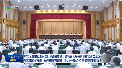 林宝金在市级总医院组建动员推进会暨领导人员任前集体谈话会上强调 坚持医改方向 做强医疗集团 全力推动公立医院高质量发展