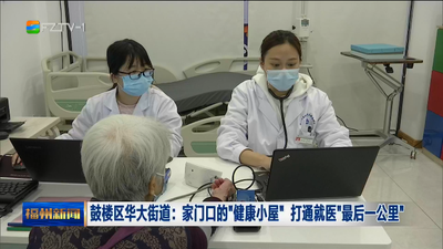 鼓楼区华大街道：家门口的“健康小屋” 打通就医“最后一公里”