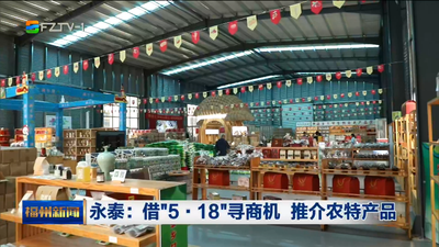 永泰：借“5·18”寻商机 推介农特产品