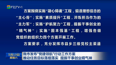 我市发布“党建领航”行动工作方案 推动任务目标落细落实 提振干事创业精气神
