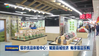 福农优品体验中心：赋能县域经济 畅享福品乐购