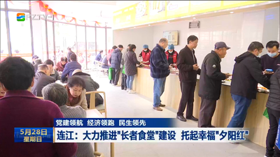 党建领航 经济领跑 民生领先 连江：大力推进“长者食堂”建设 托起幸福“夕阳红” 