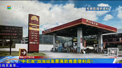 “中石油”加油站发票落款竟是便利店？