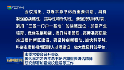 市委常委会召开会议 传达学习习近平总书记近期重要讲话精神 研究部署加强党校建设等工作