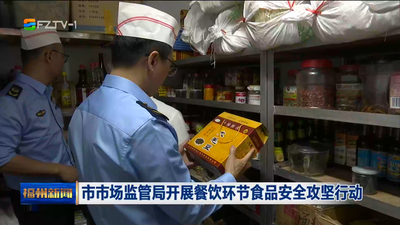 市市场监管局开展餐饮环节食品安全攻坚行动