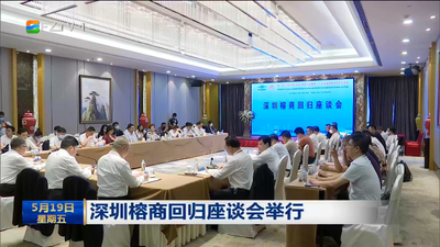 深圳榕商回歸座談會(huì)舉行