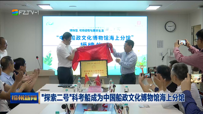 “探索二号”科考船成为中国船政文化博物馆海上分馆