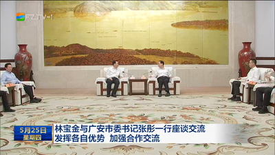 林宝金与广安市委书记张彤一行座谈交流 发挥各自优势 加强合作交流