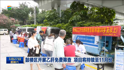鼓楼区开展乙肝免费筛查 项目将持续至11月份