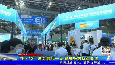 “5·18”展会最后一天 这些好物备受关注
