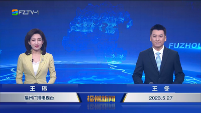 【2023.5.27】《福州新闻》