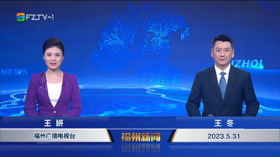 【2023.5.31】《福州新闻》