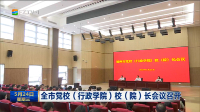 全市党校（行政学院）校（院）长会议召开