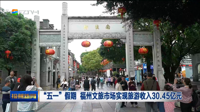 “五一”假期 福州文旅市场实现旅游收入30.45亿元