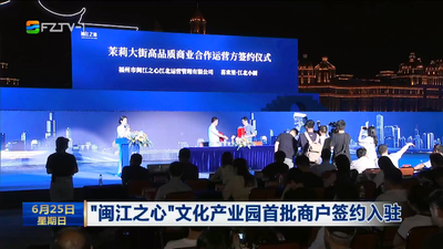 “闽江之心”文化产业园首批商户签约入驻