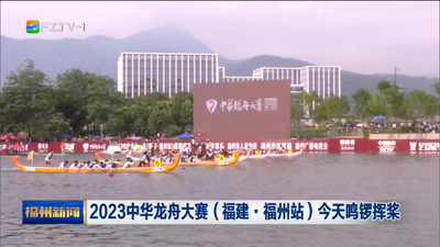 2023中华龙舟大赛（福建·福州站）今天鸣锣挥桨