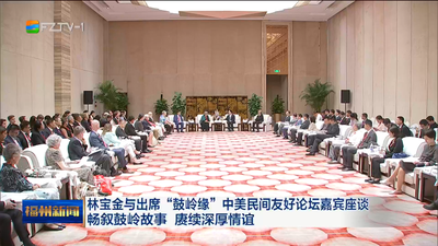 林宝金与出席“鼓岭缘”中美民间友好论坛嘉宾座谈 畅叙鼓岭故事 赓续深厚情谊