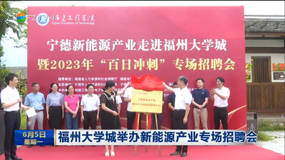 福州大学城举办新能源产业专场招聘会