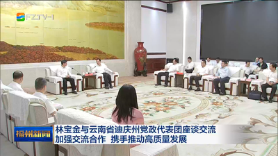 林宝金与云南省迪庆州党政代表团座谈交流 加强交流合作 携手推动高质量发展