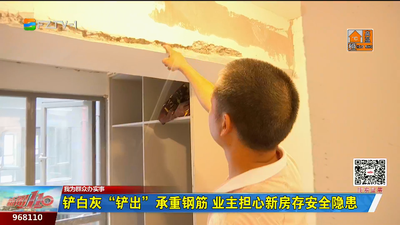 我为群众办实事丨铲白灰“铲出”承重钢筋 业主担心新房存安全隐患