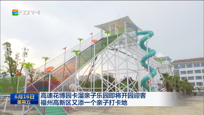 高速花博园卡溜亲子乐园即将开园迎客 福州高新区又添一个亲子打卡地