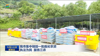 我市集中销毁一批假劣农资 执法为民 服务三农