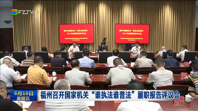 福州召开国家机关“谁执法谁普法”履职报告评议会